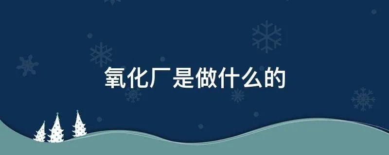 氧化厂是做什么的