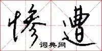 惨遭