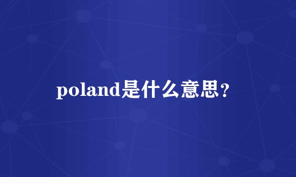poland是什么意思？