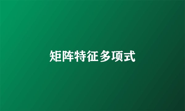 矩阵特征多项式
