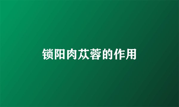 锁阳肉苁蓉的作用