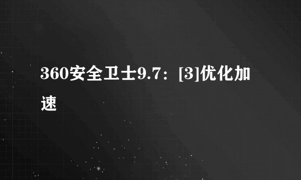 360安全卫士9.7：[3]优化加速