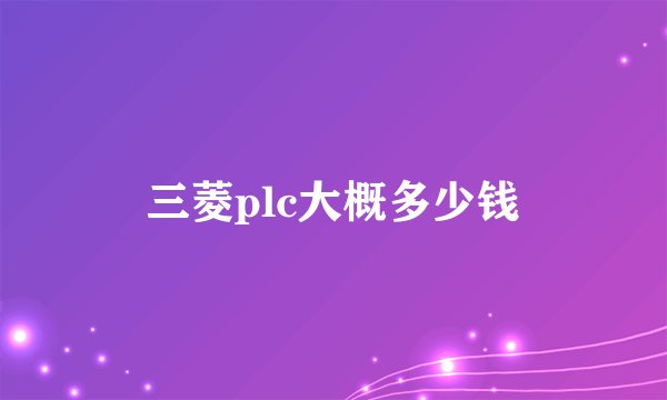 三菱plc大概多少钱