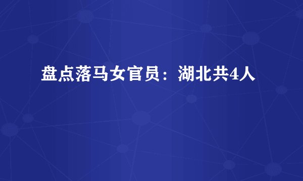 盘点落马女官员：湖北共4人