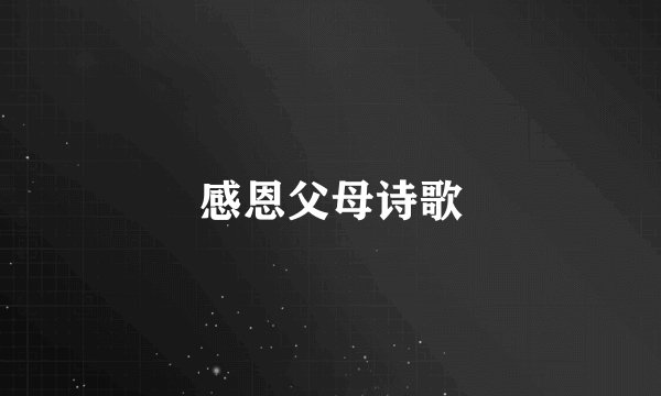 感恩父母诗歌