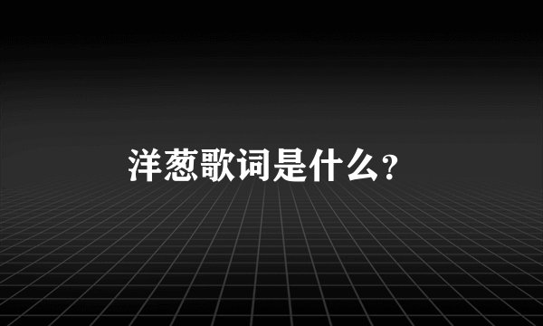 洋葱歌词是什么？