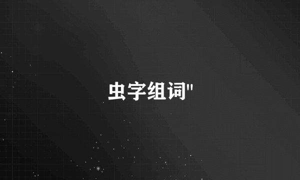 虫字组词