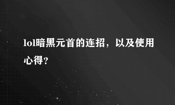 lol暗黑元首的连招，以及使用心得？
