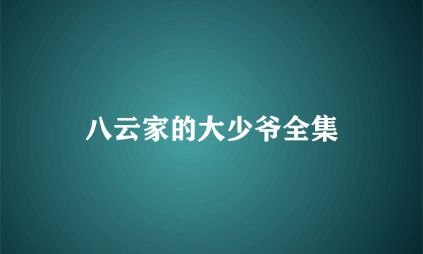 八云家的大少爷全集