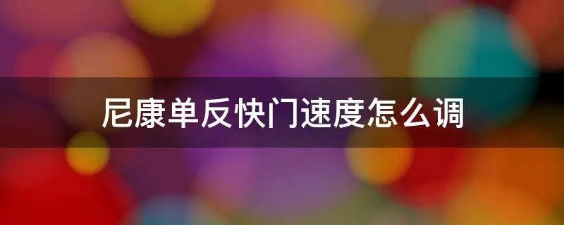 尼康单反快门速度怎么调