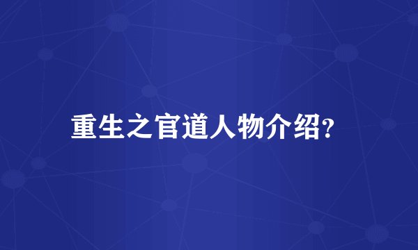 重生之官道人物介绍？