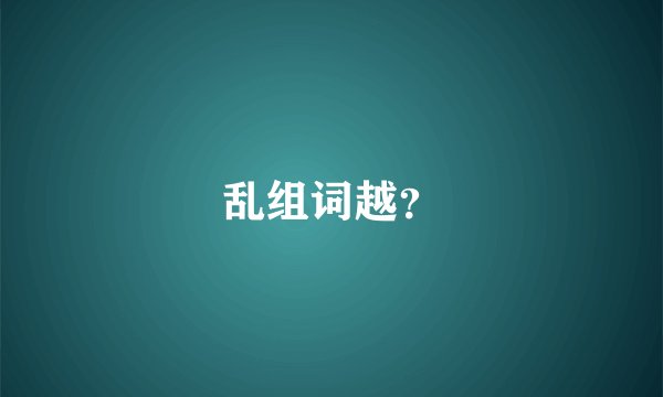 乱组词越？