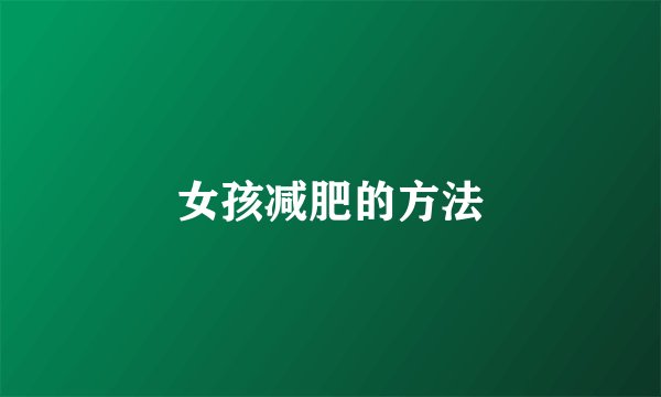 女孩减肥的方法