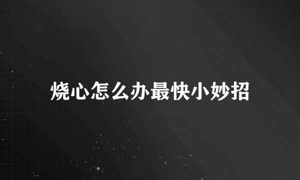 烧心怎么办最快小妙招