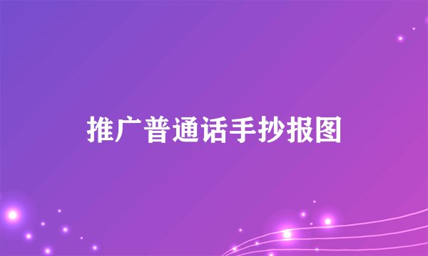推广普通话手抄报图