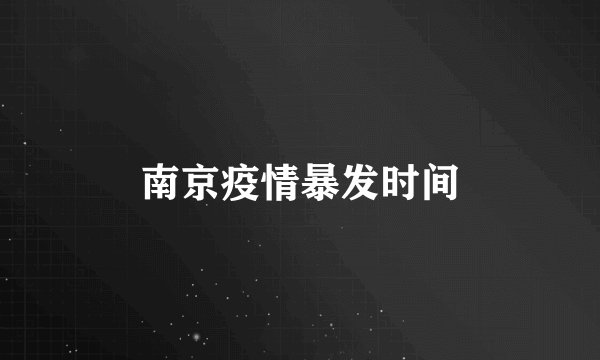 南京疫情暴发时间