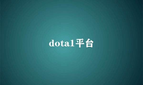 dota1平台
