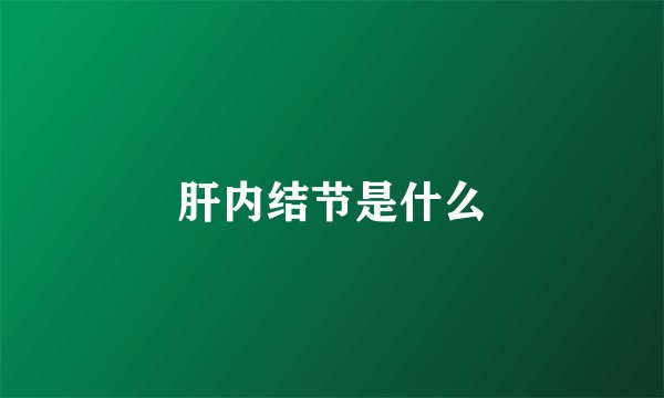 肝内结节是什么