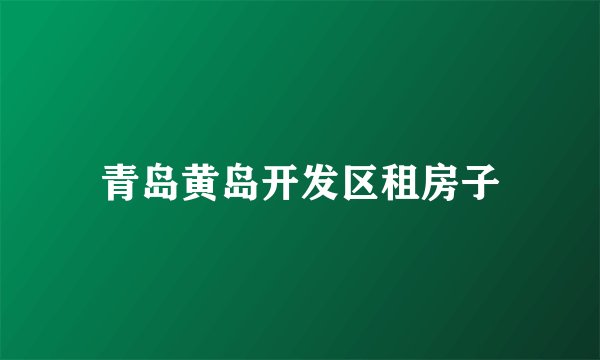 青岛黄岛开发区租房子