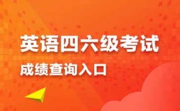 英语四级成绩查询2023年6月