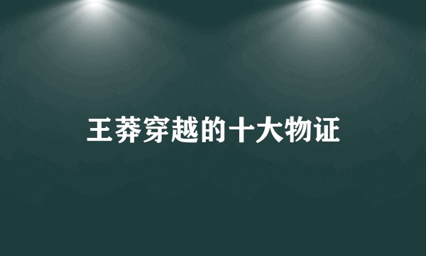 王莽穿越的十大物证