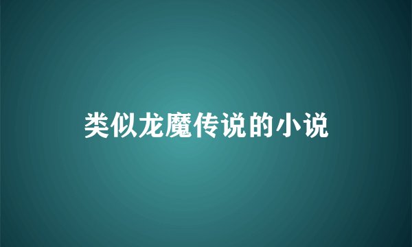 类似龙魔传说的小说