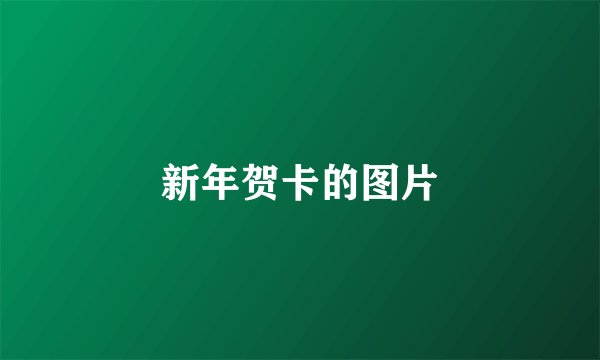 新年贺卡的图片