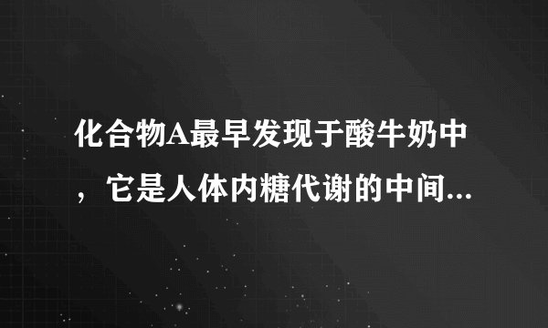 化合物A最早发现于酸牛奶中，它是人体内糖代谢的中间体，可由马铃薯、玉米、淀粉等发酵制得.A的钙盐是人们喜爱的补钙剂之一，A在某种催化剂存在下进行氧化，其产物不能发生银镜反应。在浓硫酸存在下，A可发生如下反应。试写出：(1)化合物A. B. D的结构简式：A______；B______；D______.(2)化学方程式：A−→E______；A−→F______.(3)反应类型：A−→E______；A−→F______.