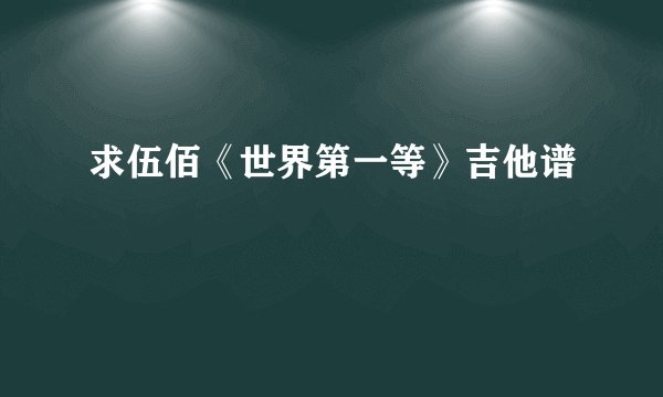 求伍佰《世界第一等》吉他谱