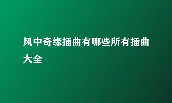 风中奇缘插曲有哪些所有插曲大全