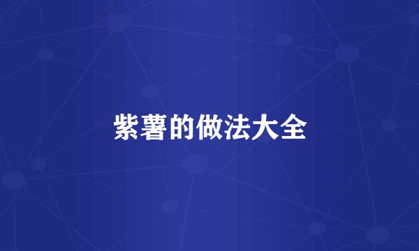 紫薯的做法大全