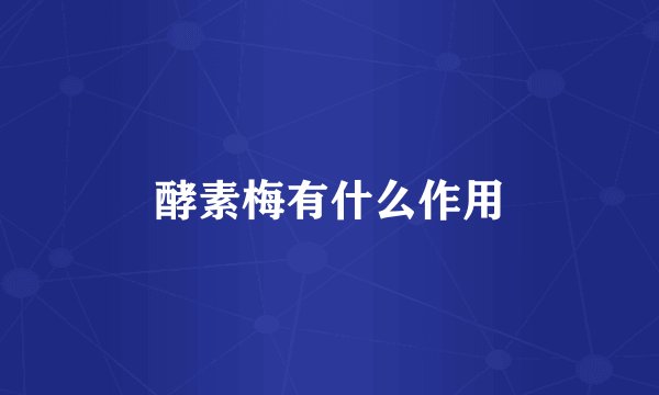 酵素梅有什么作用
