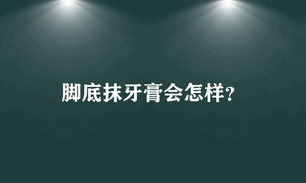脚底抹牙膏会怎样？