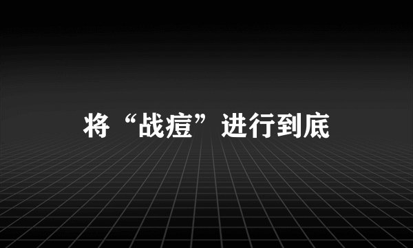 将“战痘”进行到底