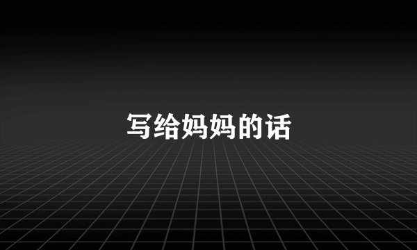 写给妈妈的话