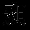昶