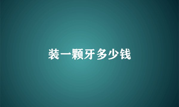 装一颗牙多少钱