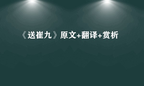 《送崔九》原文+翻译+赏析
