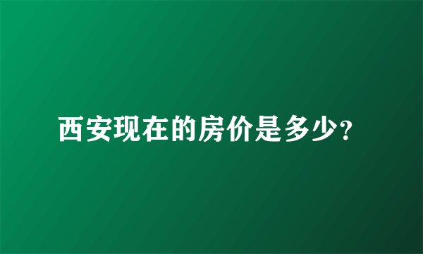 西安现在的房价是多少？