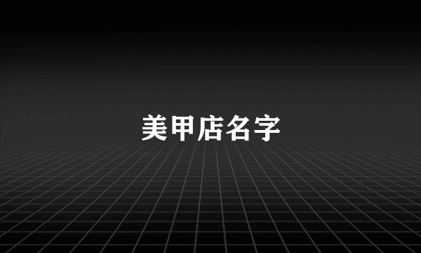 美甲店名字