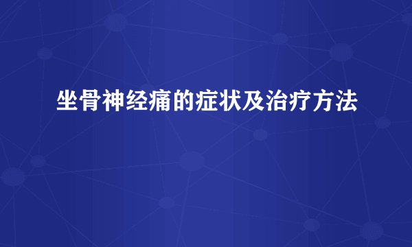 坐骨神经痛的症状及治疗方法