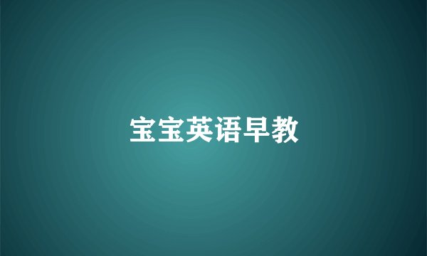 宝宝英语早教