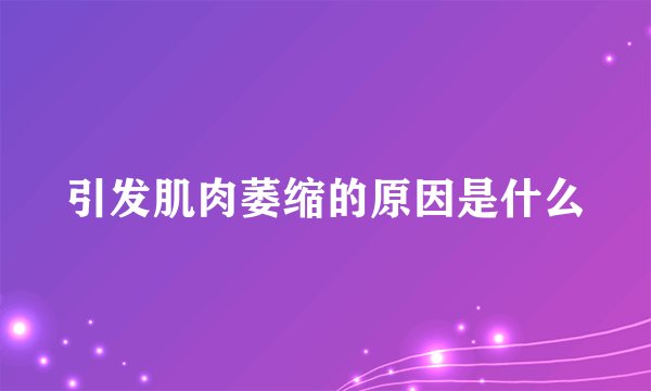 引发肌肉萎缩的原因是什么