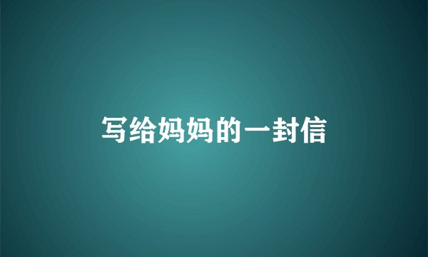写给妈妈的一封信