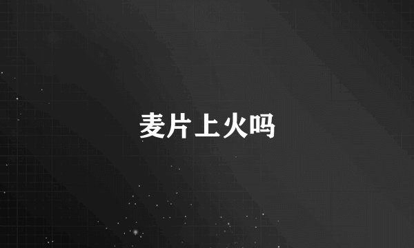 麦片上火吗