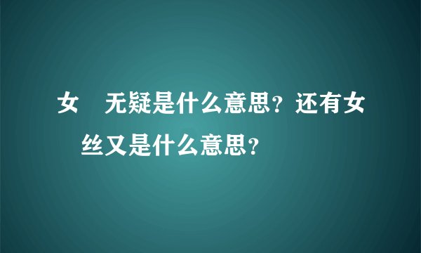 女屌无疑是什么意思？还有女屌丝又是什么意思？