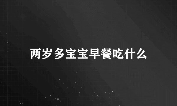 两岁多宝宝早餐吃什么