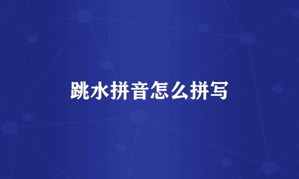 跳水拼音怎么拼写