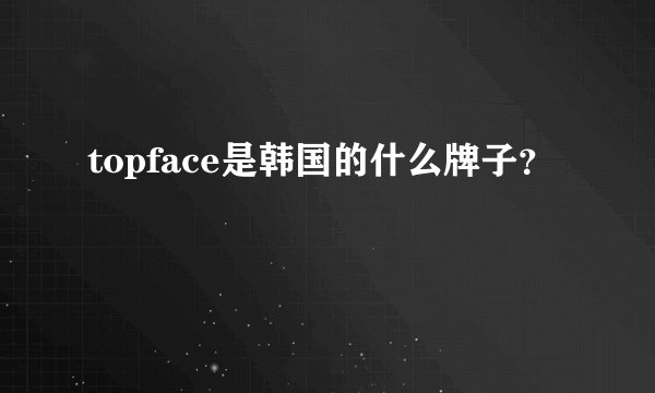 topface是韩国的什么牌子？