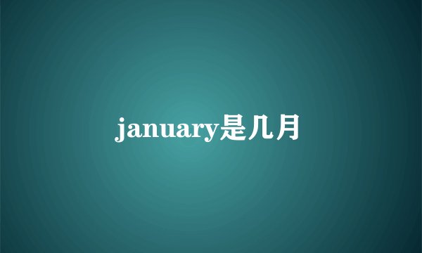 january是几月